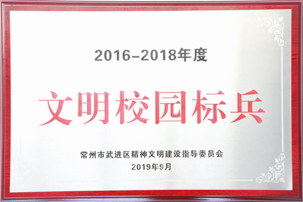 2016-2018文明校园标兵.jpg