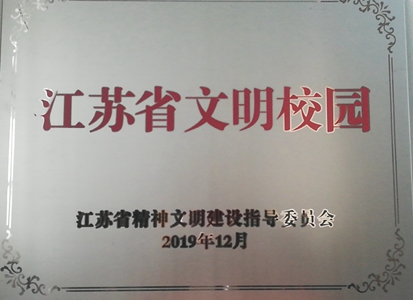 2019.12省文明校园.jpg