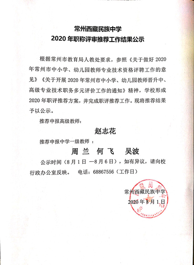 2020年常州西藏民族中学职称评审择优推荐名单公示_副本.jpg