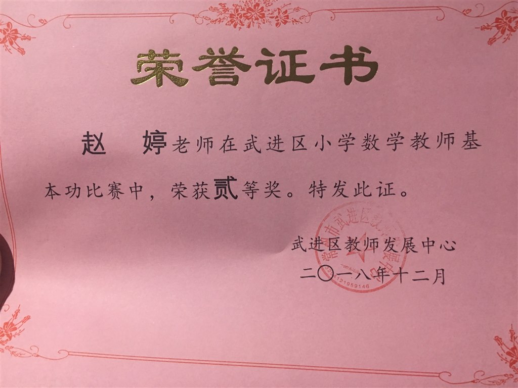 区数学教师基本功二等奖（赵婷）.JPG