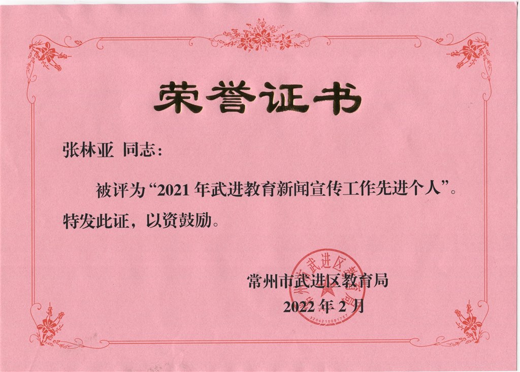 张林亚被评为2021年武进区教育新闻宣传工作先进个人.jpeg