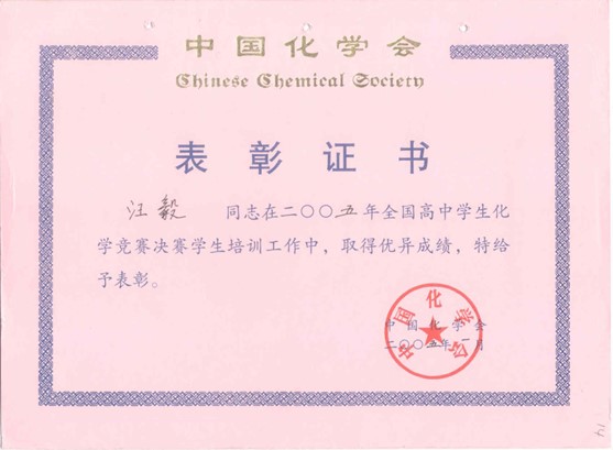 中国化学会表彰证书.jpg
