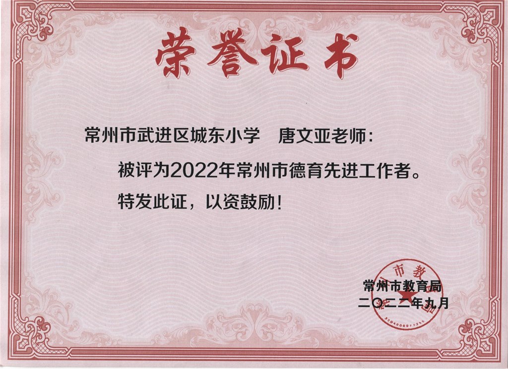 唐文亚老师被评为2022年常州市德育先进工作者.jpeg