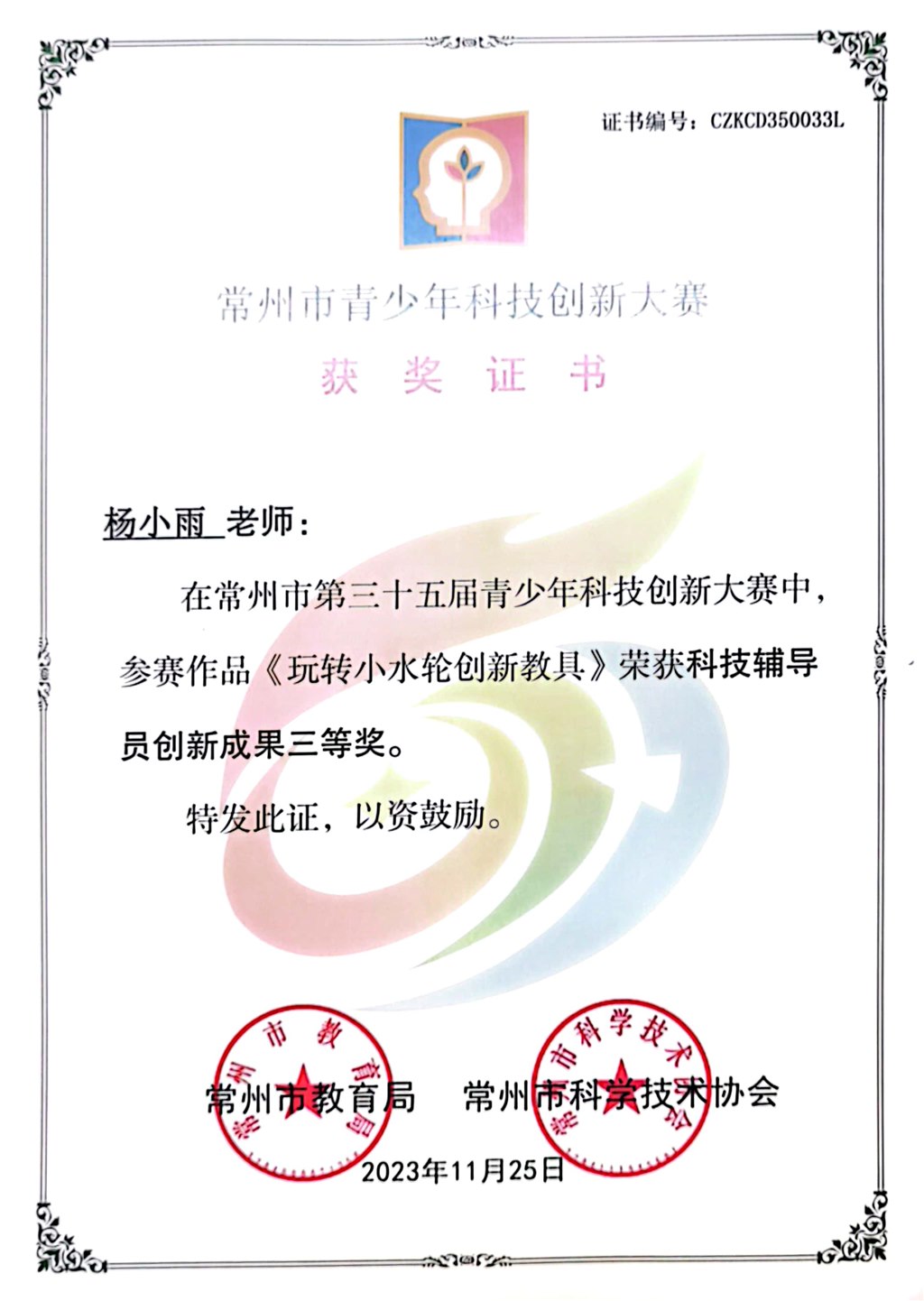 杨小雨 市第三十五届青少年科技创新大赛科技辅导员创新成果三等奖.jpg