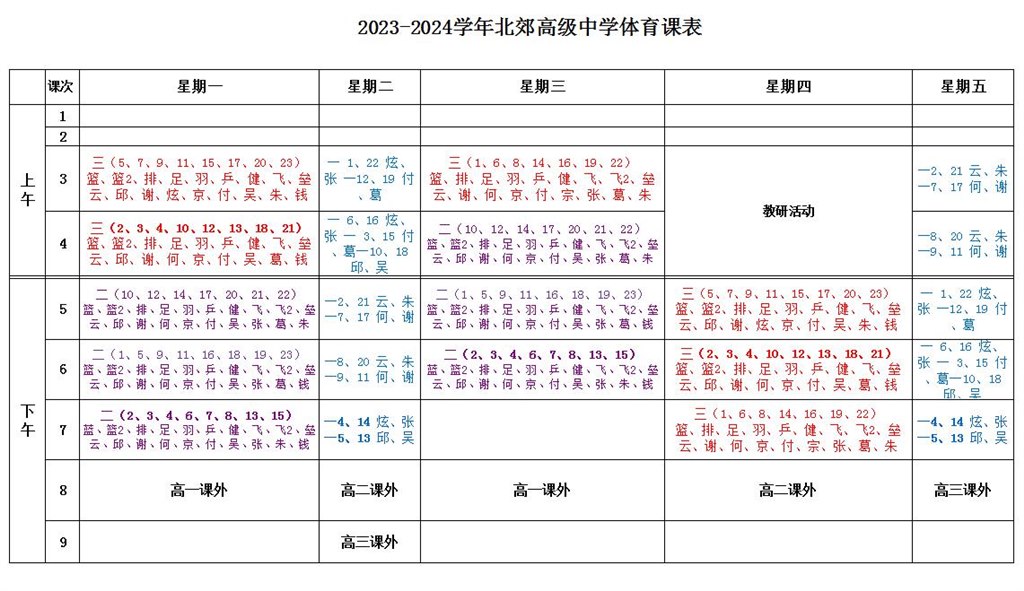 2023-2024体育课表.jpg