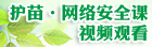 护苗·网络安全课