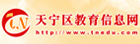 常州市天宁区教师发展中心