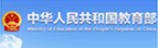 中华人民共和国教育部政府门户网站