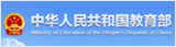 中华人民共和国教育部