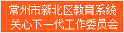 新北区关心下一代工作委员会