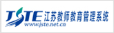 江苏教师教育管理系统