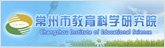 常州市教育科学研究院