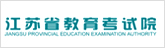 江苏省教育考试院