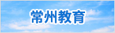 常州教育