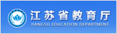 江苏省教育厅