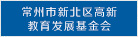 常州市新北区高新教育发展基金会