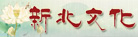 新北文化