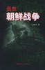 远东 朝鲜战争
