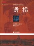 诱拐