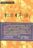 标准日本语:初级