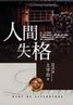 丧失为人资格