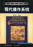 现代操作系统（英文版第2版）——经典原版书库
