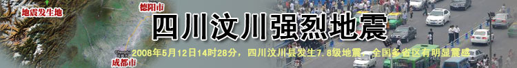 四川汶川强烈地震