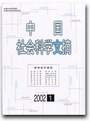 中国社会科学文摘