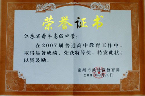 05_2007年武进区普通高中教育工作特等奖.jpg