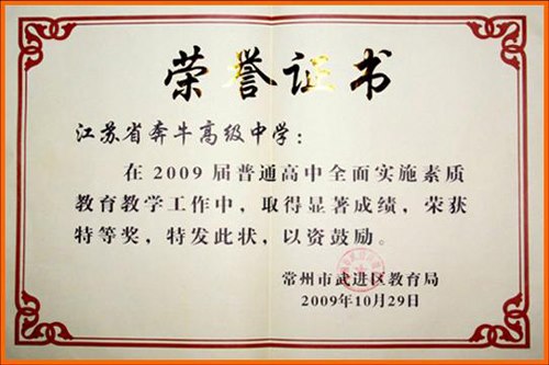 03_2009年武进区普通高中全面实施素质教育工作特等奖.jpg