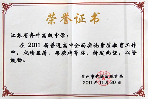 01_2011年武进区普通高中全面实施素质教育工作特等奖.jpg