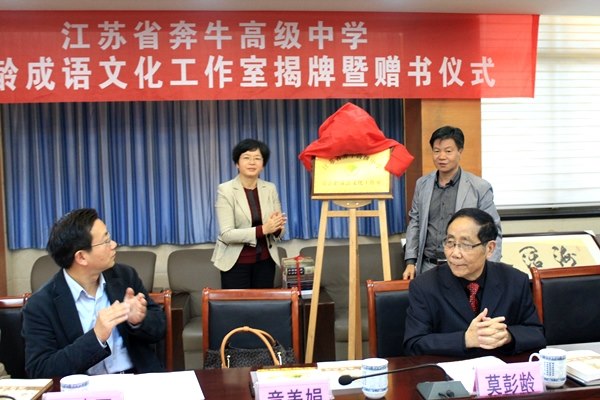 02武进区教育局党委书记章美娟女士与戚墅堰区人大常委会副主任、江苏省中华成语文化研究会副会长陆惠根先生为工作室揭牌.jpg