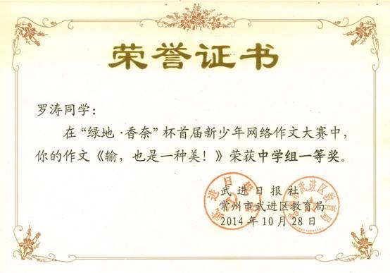 2014.10.陈佳鑫获区“绿地香奈”首届新少年网络作文大赛一等奖.jpg