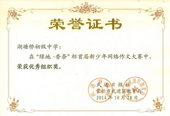 2014.10.我校获区“绿地香奈”首届新少年网络作文大赛优秀组织奖.jpg