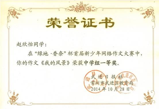 2014.10.赵欣怡获区“绿地香奈”首届新少年网络作文大赛一等奖.jpg