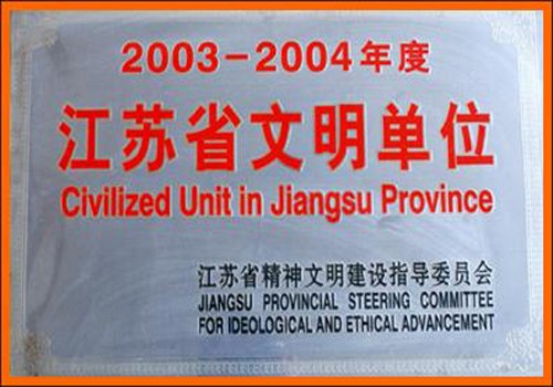 02_江苏省文明单位.jpg