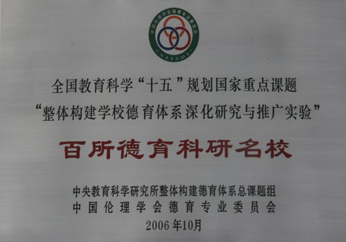 04_全国百所德育科研名校.JPG