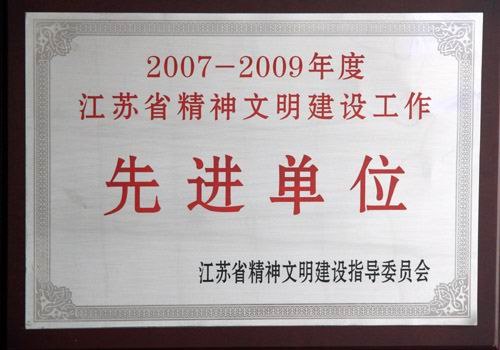 18_江苏省精神文明建设工作先进单位.jpg