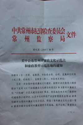 林南小学被评为常州市廉政文化…