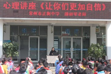 心理健康知识讲座