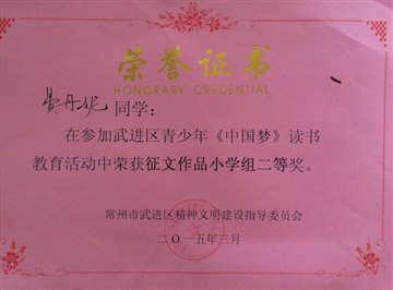 我校在武进区青少年《中国梦》…