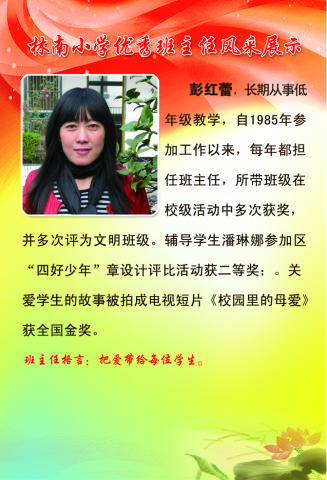 林南小学优秀班主任之二：彭红…