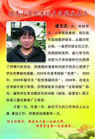 林南小学优秀班主任之三：诸玉…