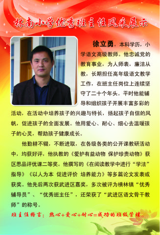林南小学优秀班主任之五：徐立…