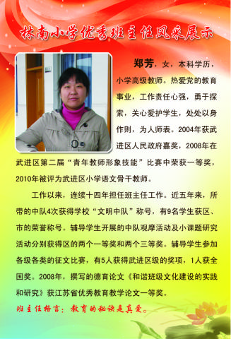 林南小学优秀班主任之六：郑芳…