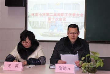 林南小学成功召开二届十次教代…