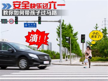 快乐过六一——如何带孩子过马…