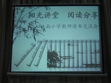 阳光讲堂  阅读分享