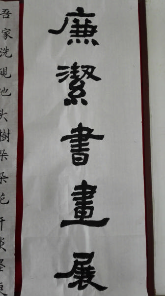 林南小学举行教师廉洁书画大赛…