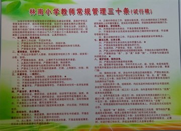 林南小学教师常规管理三十条